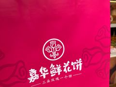 -嘉华鲜花饼·现烤(昆明老街店)