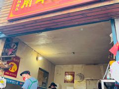 -襄阳特色南漳猪油饼(襄城店)