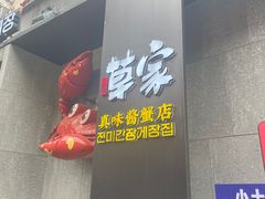 -草家酱蟹炭火烤肉店(珲春南路二店)