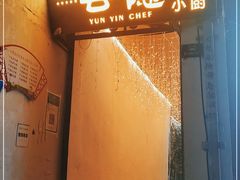 -云隐小厨·传统大理美食(复兴路店)