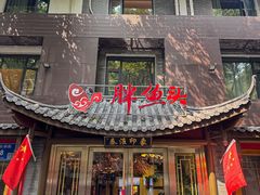 -胖鱼头·南京菜·河景餐厅(夫子庙店)