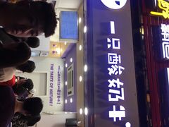 -一只酸奶牛(八一路店)
