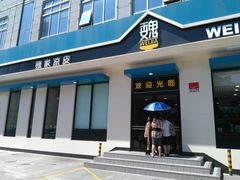 门面-魏家凉皮(祈年大厦店)