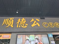 -顺德公广东猪肚鸡·煲仔饭(白石洲店)