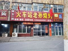 -火车站老孙烧烤(总店)