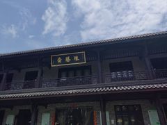 -阿育王寺素斋馆