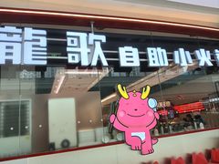 -龍歌自助小火锅(芝罘万达店)