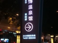 -汤连得温泉馆(宝山店)