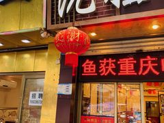 门面-沈姐万州烤鱼(沙坪坝七中店)