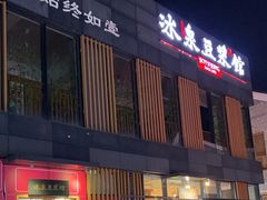 -冰泉豆浆馆(阳朔店)