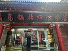 -青岛锅贴(洛阳路分店)