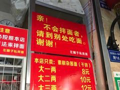 门面-左撇子私房面