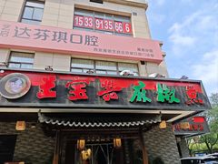 -匠岳·王宝器麻椒鱼(会展中心店)