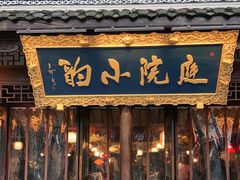 门面-庭院小酌(瑞莲街店)
