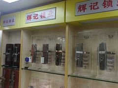 -辉记开锁换锁·配汽车钥匙
