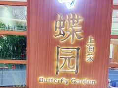 门面-蝶园·装修中(BFC外滩金融中心店)