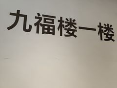 -九福楼大酒店
