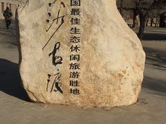 -黄沙古渡原生态旅游区