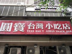 门面-圆宝台湾小吃(迎津街店)
