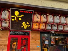 -赤谷和牛烧肉居酒屋(石景山店)