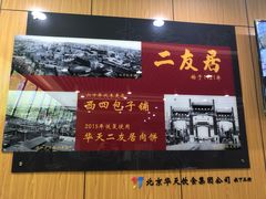 门面-华天二友居肉饼(宫门口店)