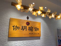 -伽玥瑜伽·普拉提馆