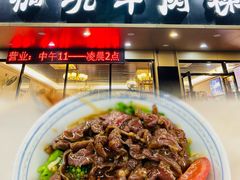 -合意桐坑牛肉粿·鲜牛肉火锅(嵩山总店)