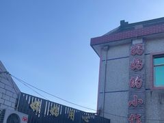 -妈妈的小作坊(陈家镇店)