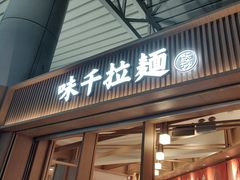 -味千拉面(广州白云机场T1西二店)