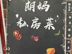 -朗妈私房菜(婺女州店)