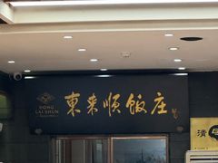 -东来顺饭庄(天坛店)