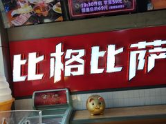 -比格比萨自助(国展店)