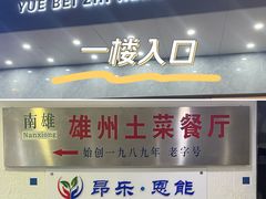 -南雄雄州土菜餐厅(粤北大厦店)