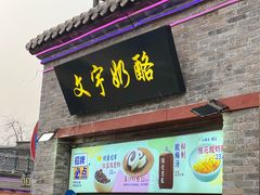 -文宇奶酪店(南锣鼓巷店)