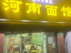 门面-河南面馆(瞿溪路店)