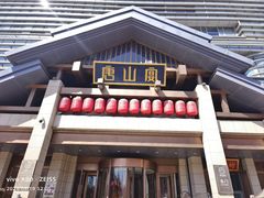 -唐山宴大唐州府精品中餐