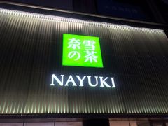 门面-奈雪的茶(大连新玛特店)