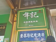 -牛街洪记小吃店(牛街店)