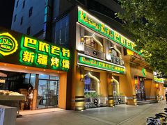 门面-巴依老爷·新疆美食(上城区天城路店)