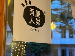 -有趣人类咖啡(永庆坊店)