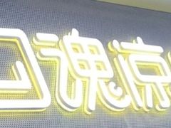 -勾魂凉皮(西二旗辉煌国际店)