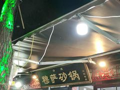 -清真·穆萨砂锅(大皮院店)
