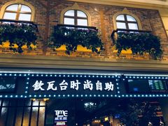 -钦瓦台时尚自助餐厅(银泰城店)