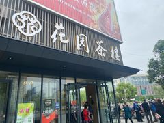 门面-花园茶楼(兴城西路店)