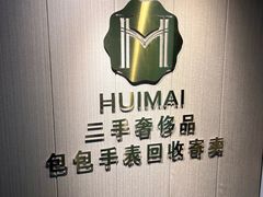 -会麦二手奢侈品包包手表回收寄卖(八佰伴店)