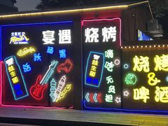 -奉天宴遇烧烤·冒锅