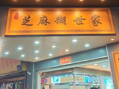 -芝麻糊世家(西华店)