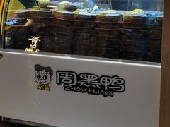 -周黑鸭(宁波鄞州区环球银泰城店)
