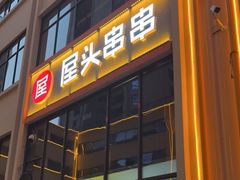 门面-屋头串串自助(龙腾店)
