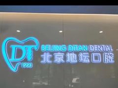 -北京地坛口腔门诊部